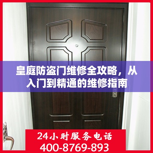 皇庭防盗门维修全攻略，从入门到精通的维修指南