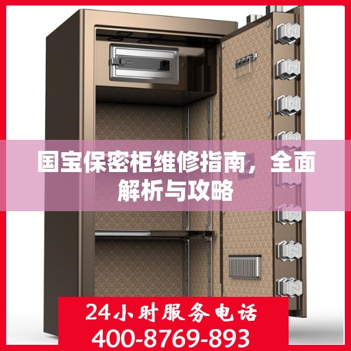 国宝保密柜维修指南，全面解析与攻略