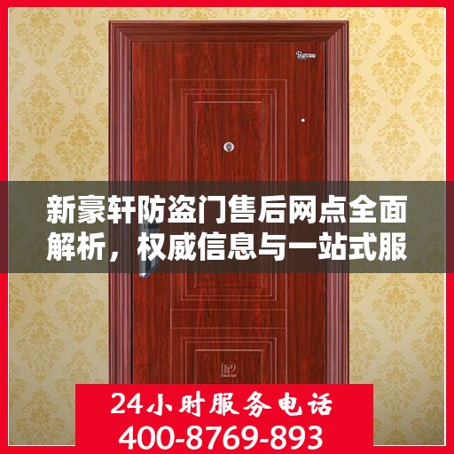 新豪轩防盗门售后网点全面解析，权威信息与一站式服务