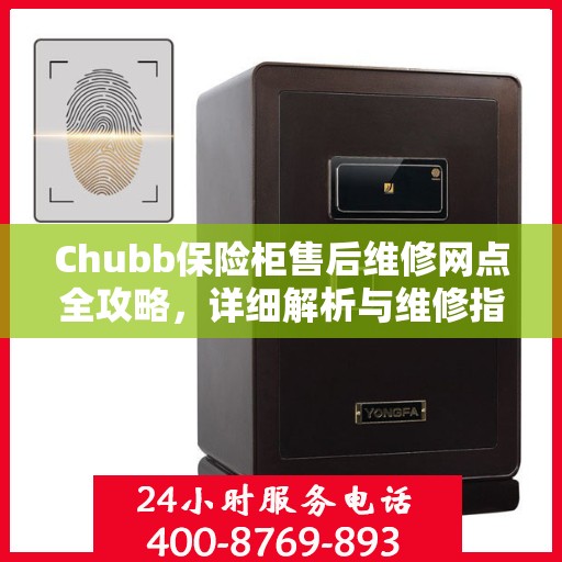 Chubb保险柜售后维修网点全攻略，详细解析与维修指南