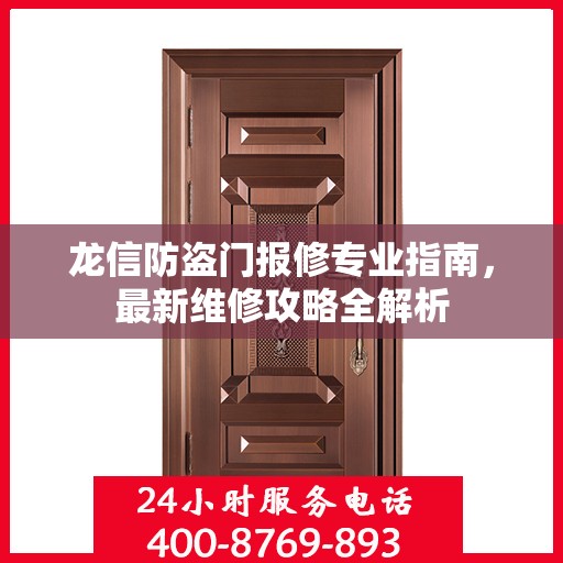 龙信防盗门报修专业指南，最新维修攻略全解析