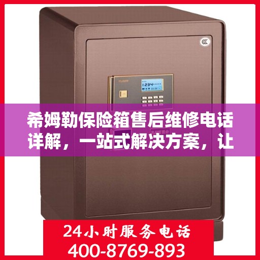 希姆勒保险箱售后维修电话详解，一站式解决方案，让您轻松搞定售后问题