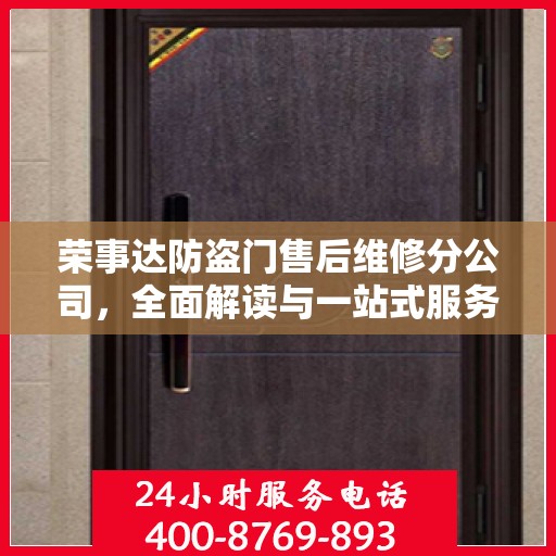 荣事达防盗门售后维修分公司，全面解读与一站式服务体验