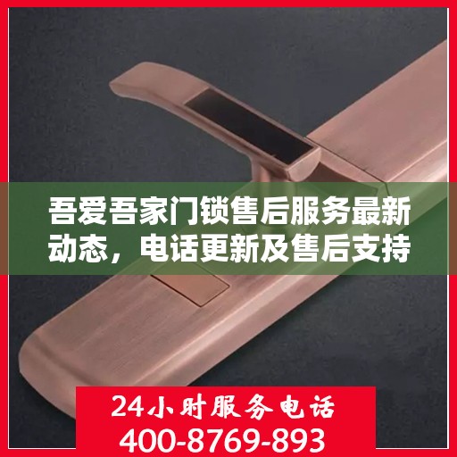 吾爱吾家门锁售后服务最新动态，电话更新及售后支持详解