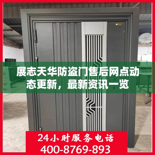 展志天华防盗门售后网点动态更新，最新资讯一览