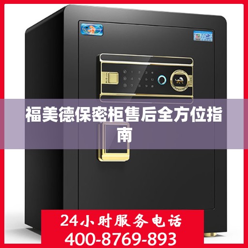 福美德保密柜售后全方位指南