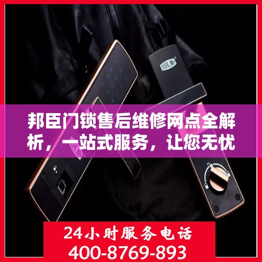 邦臣门锁售后维修网点全解析，一站式服务，让您无忧！