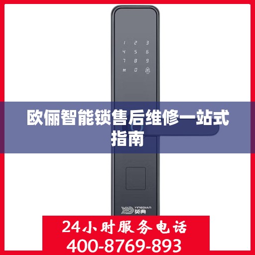 欧俪智能锁售后维修一站式指南