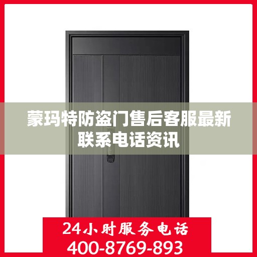 蒙玛特防盗门售后客服最新联系电话资讯