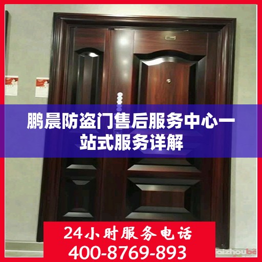 鹏晨防盗门售后服务中心一站式服务详解