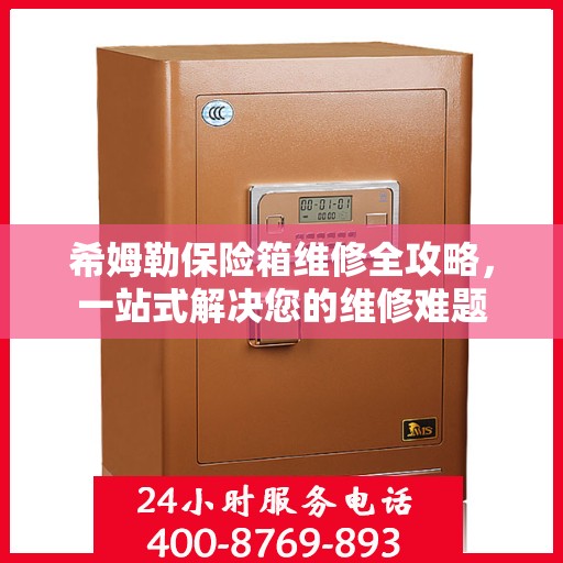 希姆勒保险箱维修全攻略，一站式解决您的维修难题