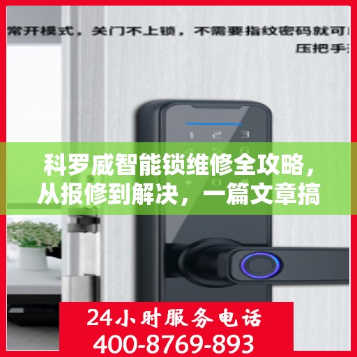 科罗威智能锁维修全攻略，从报修到解决，一篇文章搞定！
