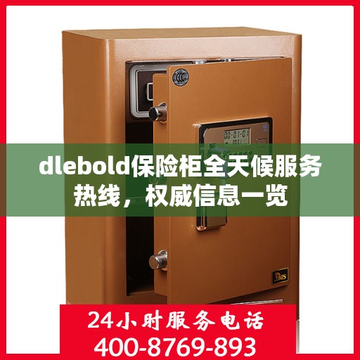 dlebold保险柜全天候服务热线，权威信息一览