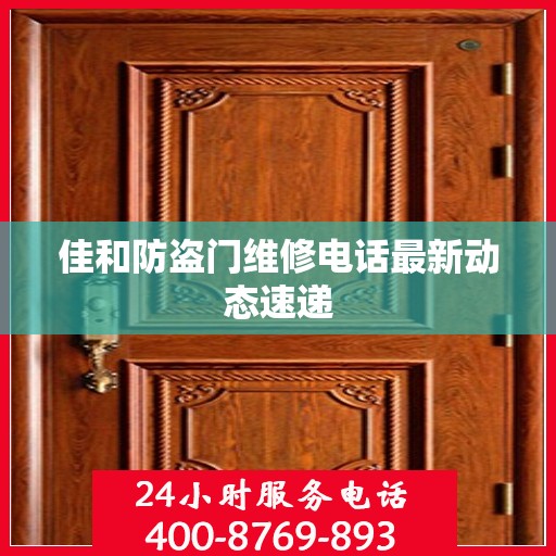 佳和防盗门维修电话最新动态速递