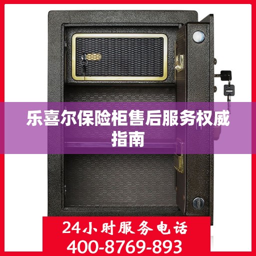 乐喜尔保险柜售后服务权威指南