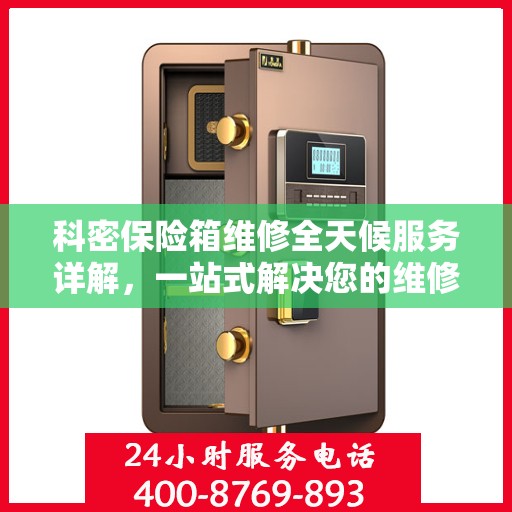 科密保险箱维修全天候服务详解，一站式解决您的维修需求
