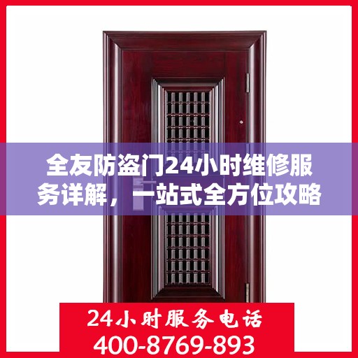 全友防盗门24小时维修服务详解，一站式全方位攻略