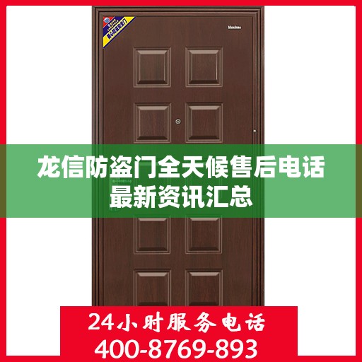 龙信防盗门全天候售后电话最新资讯汇总