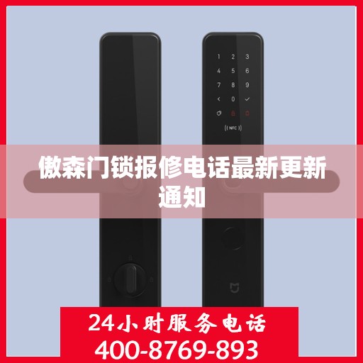 傲森门锁报修电话最新更新通知