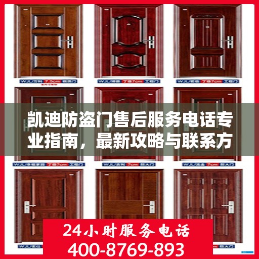 凯迪防盗门售后服务电话专业指南，最新攻略与联系方式揭秘