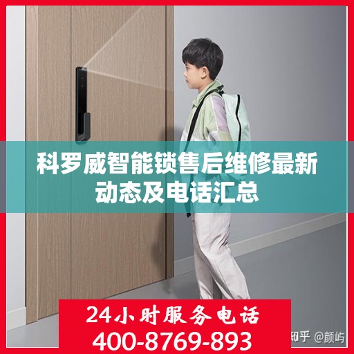 科罗威智能锁售后维修最新动态及电话汇总