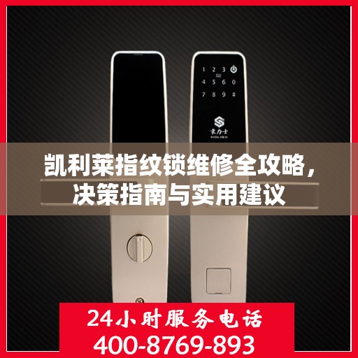 凯利莱指纹锁维修全攻略，决策指南与实用建议