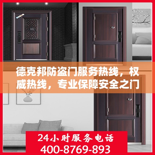 德克邦防盗门服务热线，权威热线，专业保障安全之门