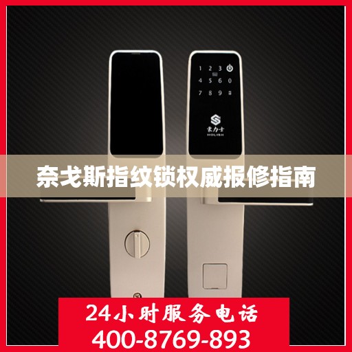 奈戈斯指纹锁权威报修指南
