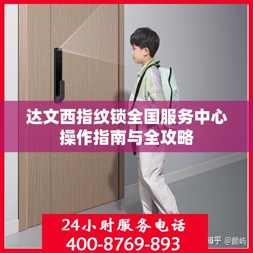 达文西指纹锁全国服务中心操作指南与全攻略