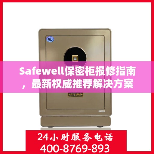 Safewell保密柜报修指南，最新权威推荐解决方案