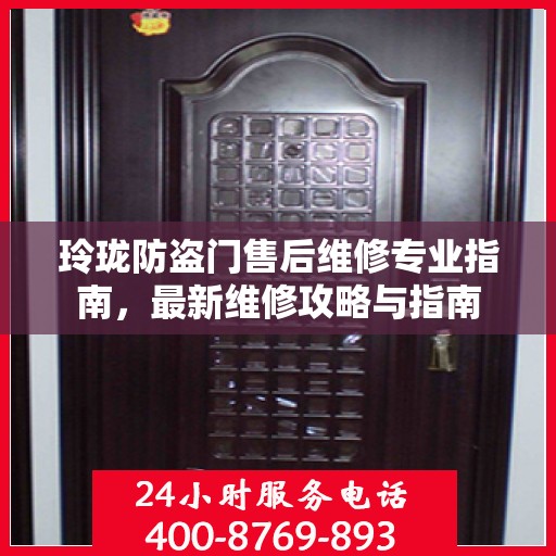 玲珑防盗门售后维修专业指南，最新维修攻略与指南