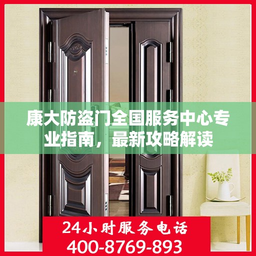 康大防盗门全国服务中心专业指南，最新攻略解读