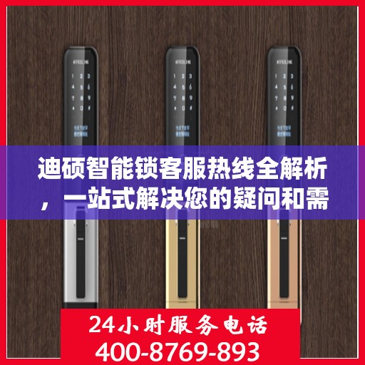 迪硕智能锁客服热线全解析，一站式解决您的疑问和需求
