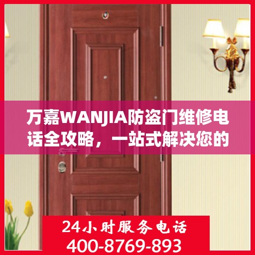 万嘉WANJIA防盗门维修电话全攻略，一站式解决您的维修需求