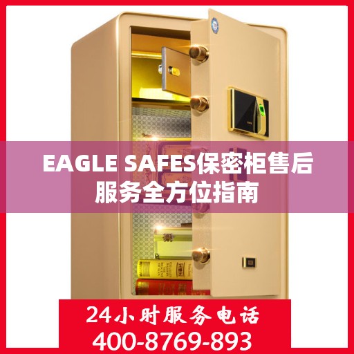 EAGLE SAFES保密柜售后服务全方位指南