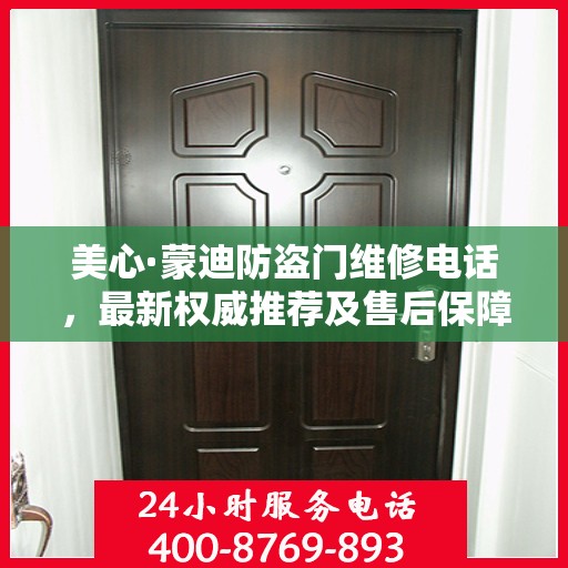 美心·蒙迪防盗门维修电话，最新权威推荐及售后保障服务指南