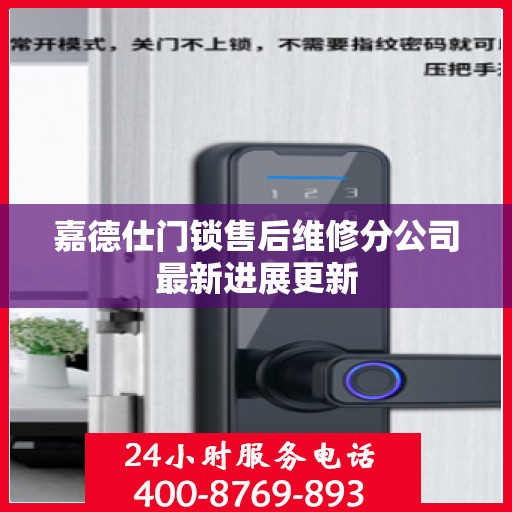 嘉德仕门锁售后维修分公司最新进展更新