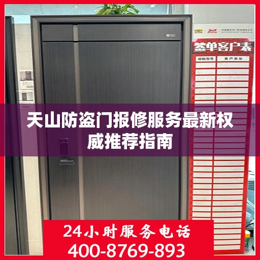 天山防盗门报修服务最新权威推荐指南
