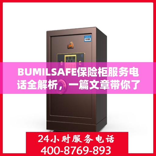 BUMILSAFE保险柜服务电话全解析，一篇文章带你了解透彻