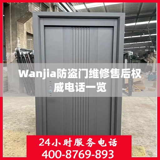 Wanjia防盗门维修售后权威电话一览