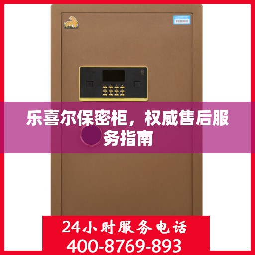 乐喜尔保密柜，权威售后服务指南
