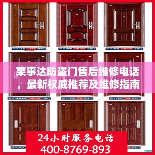 荣事达防盗门售后维修电话，最新权威推荐及维修指南