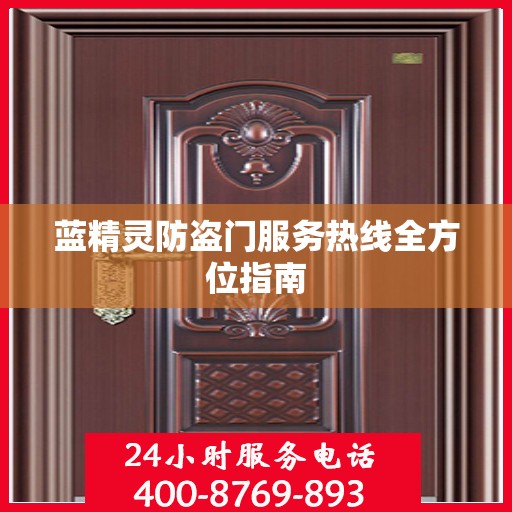 蓝精灵防盗门服务热线全方位指南