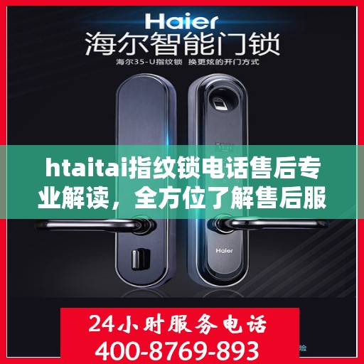 htaitai指纹锁电话售后专业解读，全方位了解售后服务流程