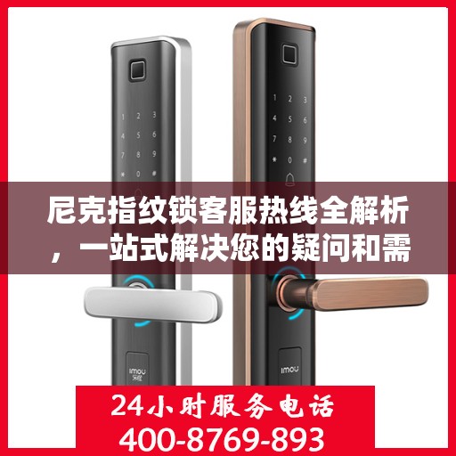 尼克指纹锁客服热线全解析，一站式解决您的疑问和需求