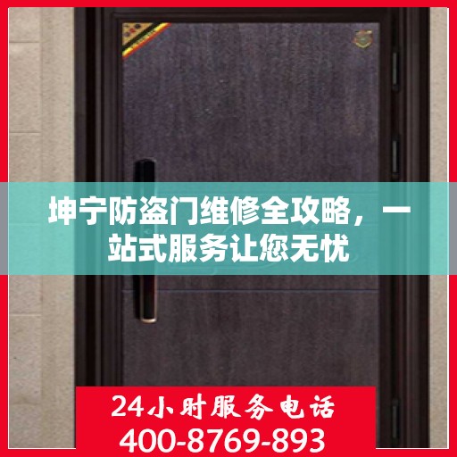 坤宁防盗门维修全攻略，一站式服务让您无忧