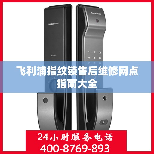飞利浦指纹锁售后维修网点指南大全