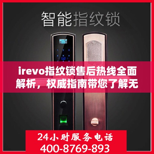 irevo指纹锁售后热线全面解析，权威指南带您了解无忧服务