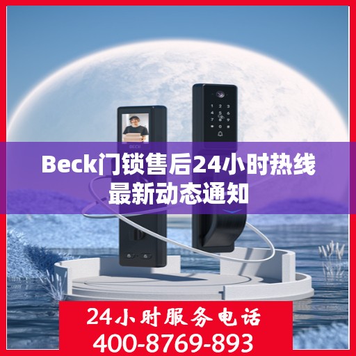 Beck门锁售后24小时热线最新动态通知