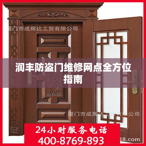 润丰防盗门维修网点全方位指南